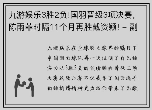九游娱乐3胜2负!国羽晋级3项决赛，陈雨菲时隔11个月再胜戴资颖! - 副本 (2)