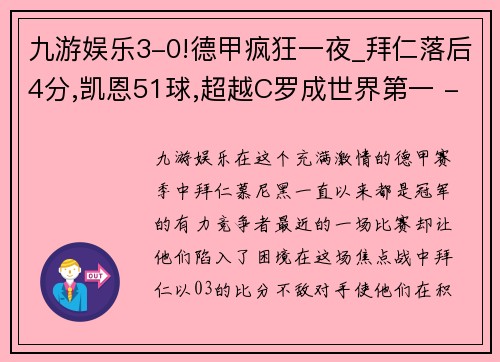 九游娱乐3-0!德甲疯狂一夜_拜仁落后4分,凯恩51球,超越C罗成世界第一 - 副本 (2)
