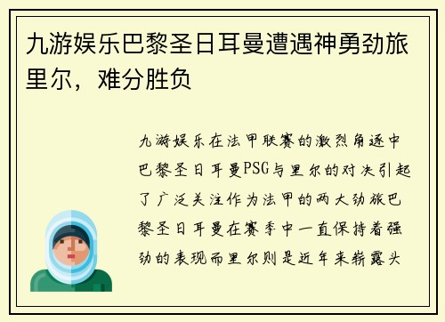九游娱乐巴黎圣日耳曼遭遇神勇劲旅里尔，难分胜负
