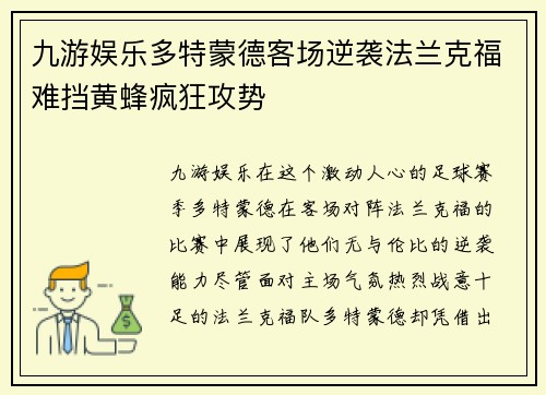 九游娱乐多特蒙德客场逆袭法兰克福难挡黄蜂疯狂攻势