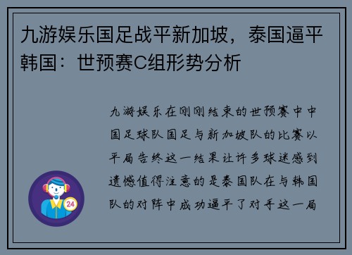 九游娱乐国足战平新加坡，泰国逼平韩国：世预赛C组形势分析