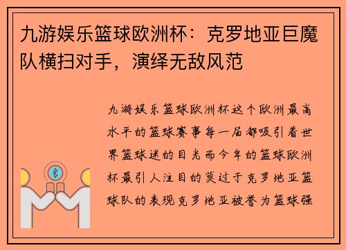 九游娱乐篮球欧洲杯：克罗地亚巨魔队横扫对手，演绎无敌风范