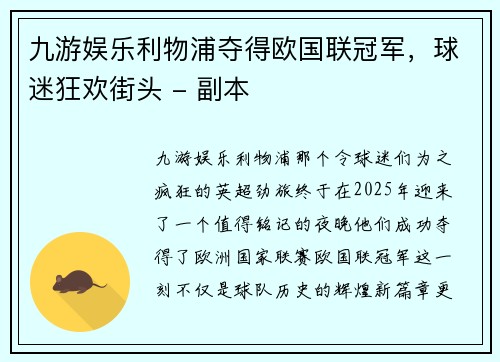 九游娱乐利物浦夺得欧国联冠军，球迷狂欢街头 - 副本
