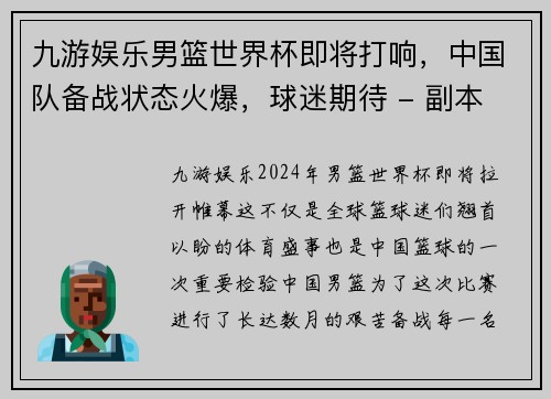 九游娱乐男篮世界杯即将打响，中国队备战状态火爆，球迷期待 - 副本