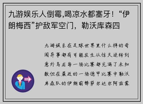 九游娱乐人倒霉,喝凉水都塞牙！“伊朗梅西”护敌军空门，勒沃库森四