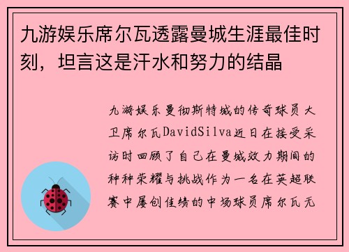 九游娱乐席尔瓦透露曼城生涯最佳时刻，坦言这是汗水和努力的结晶