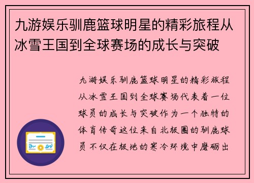 九游娱乐驯鹿篮球明星的精彩旅程从冰雪王国到全球赛场的成长与突破