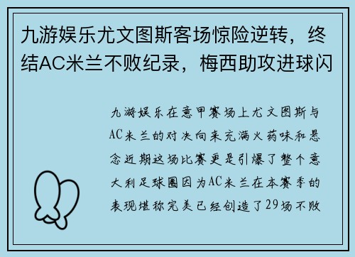 九游娱乐尤文图斯客场惊险逆转，终结AC米兰不败纪录，梅西助攻进球闪耀