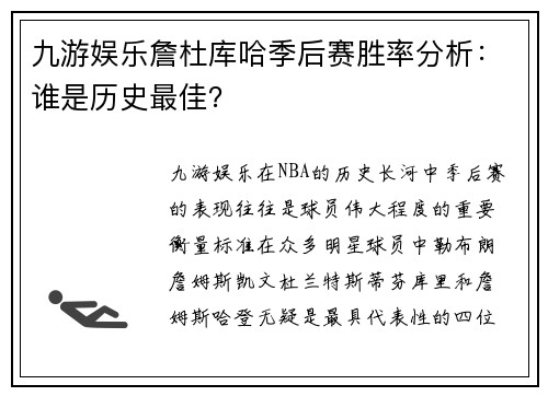 九游娱乐詹杜库哈季后赛胜率分析：谁是历史最佳？