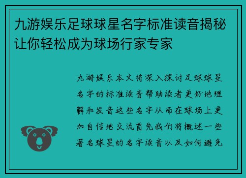 九游娱乐足球球星名字标准读音揭秘让你轻松成为球场行家专家