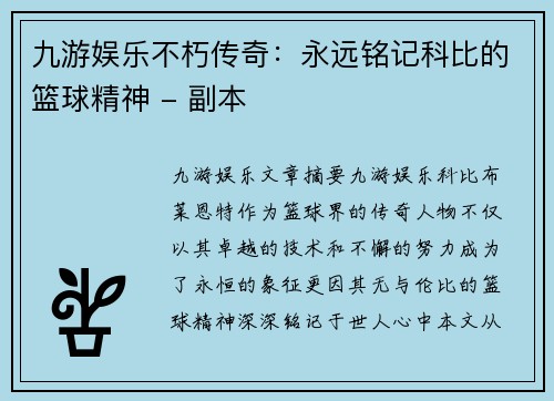 九游娱乐不朽传奇：永远铭记科比的篮球精神 - 副本