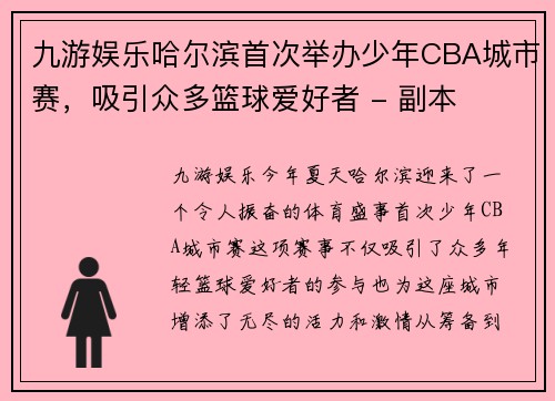 九游娱乐哈尔滨首次举办少年CBA城市赛，吸引众多篮球爱好者 - 副本