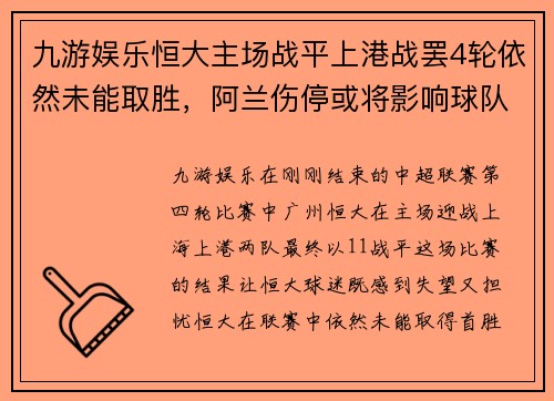 九游娱乐恒大主场战平上港战罢4轮依然未能取胜，阿兰伤停或将影响球队战绩