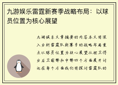 九游娱乐雷霆新赛季战略布局：以球员位置为核心展望