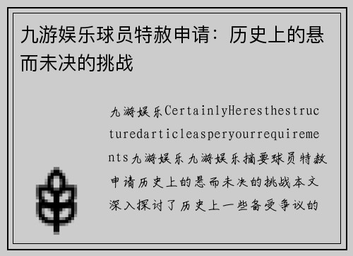 九游娱乐球员特赦申请：历史上的悬而未决的挑战
