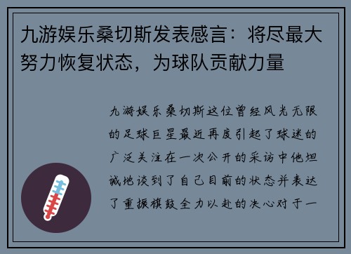 九游娱乐桑切斯发表感言：将尽最大努力恢复状态，为球队贡献力量