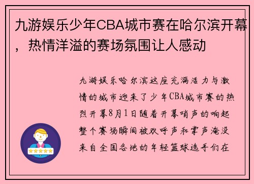 九游娱乐少年CBA城市赛在哈尔滨开幕，热情洋溢的赛场氛围让人感动