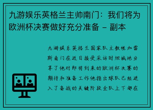 九游娱乐英格兰主帅南门：我们将为欧洲杯决赛做好充分准备 - 副本