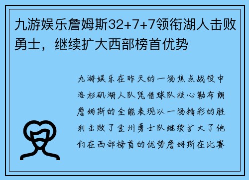 九游娱乐詹姆斯32+7+7领衔湖人击败勇士，继续扩大西部榜首优势