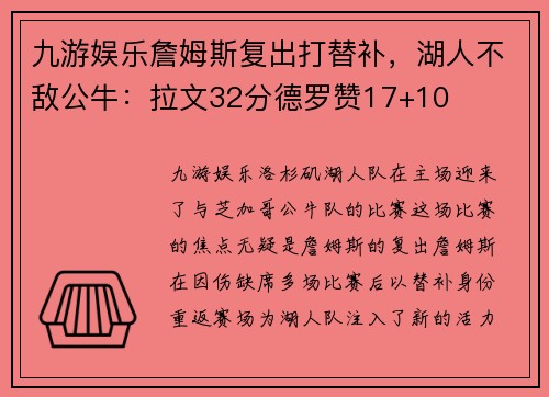 九游娱乐詹姆斯复出打替补，湖人不敌公牛：拉文32分德罗赞17+10