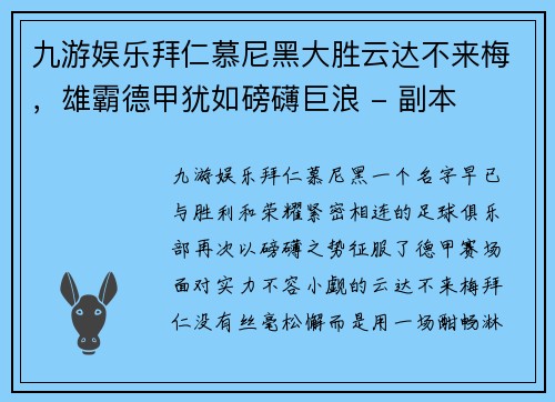 九游娱乐拜仁慕尼黑大胜云达不来梅，雄霸德甲犹如磅礴巨浪 - 副本