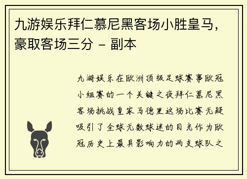 九游娱乐拜仁慕尼黑客场小胜皇马，豪取客场三分 - 副本