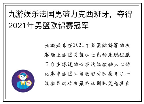 九游娱乐法国男篮力克西班牙，夺得2021年男篮欧锦赛冠军