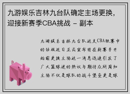 九游娱乐吉林九台队确定主场更换，迎接新赛季CBA挑战 - 副本