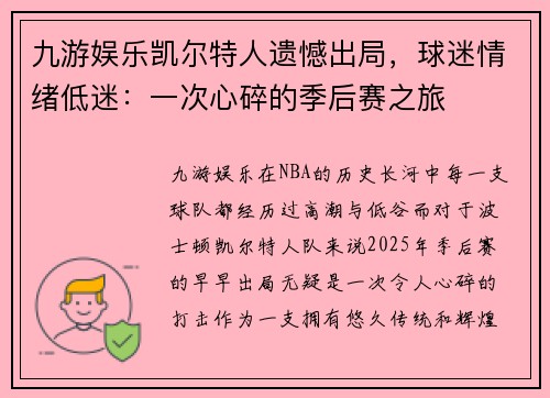 九游娱乐凯尔特人遗憾出局，球迷情绪低迷：一次心碎的季后赛之旅