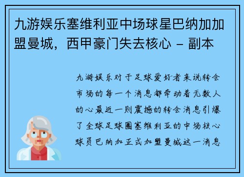 九游娱乐塞维利亚中场球星巴纳加加盟曼城，西甲豪门失去核心 - 副本