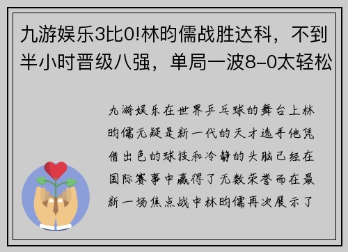 九游娱乐3比0!林昀儒战胜达科，不到半小时晋级八强，单局一波8-0太轻松 - 副本