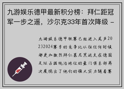 九游娱乐德甲最新积分榜：拜仁距冠军一步之遥，沙尔克33年首次降级 - 副本