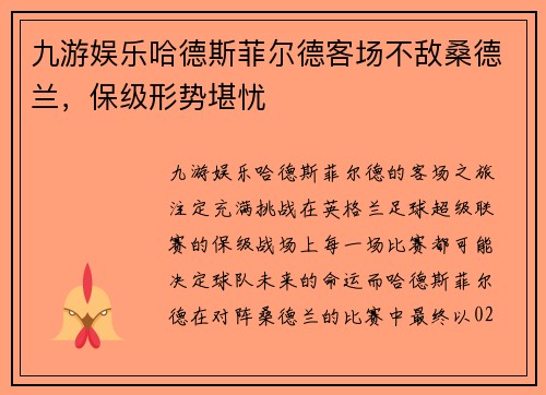 九游娱乐哈德斯菲尔德客场不敌桑德兰，保级形势堪忧