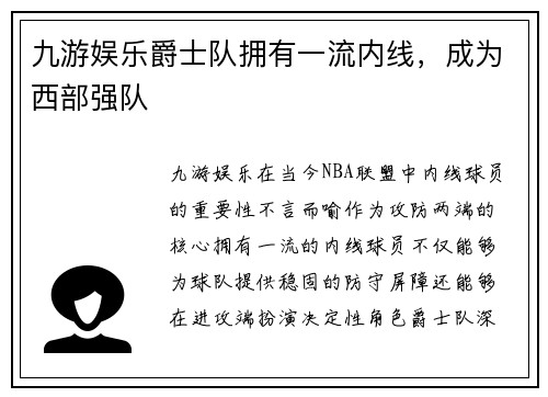 九游娱乐爵士队拥有一流内线，成为西部强队