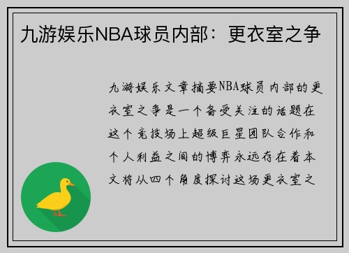 九游娱乐NBA球员内部：更衣室之争