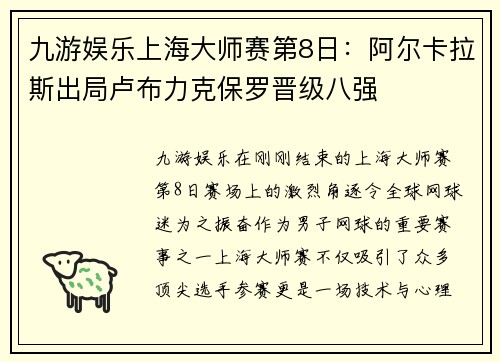 九游娱乐上海大师赛第8日：阿尔卡拉斯出局卢布力克保罗晋级八强