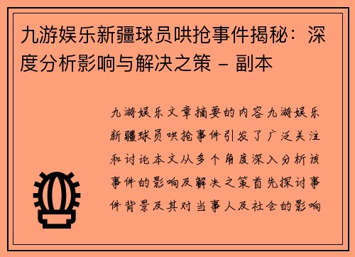 九游娱乐新疆球员哄抢事件揭秘：深度分析影响与解决之策 - 副本
