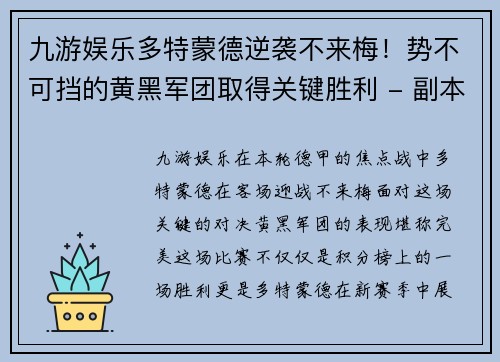 九游娱乐多特蒙德逆袭不来梅！势不可挡的黄黑军团取得关键胜利 - 副本
