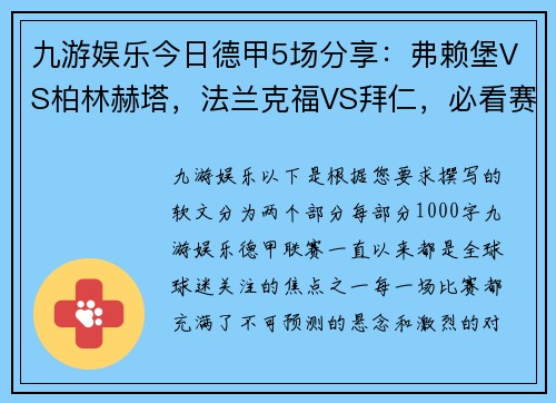 九游娱乐今日德甲5场分享：弗赖堡VS柏林赫塔，法兰克福VS拜仁，必看赛事分析 - 副本