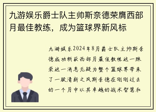 九游娱乐爵士队主帅斯奈德荣膺西部月最佳教练，成为篮球界新风标