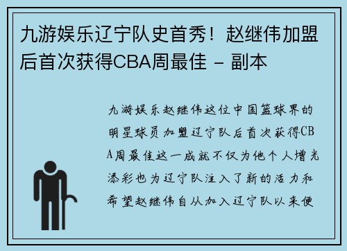 九游娱乐辽宁队史首秀！赵继伟加盟后首次获得CBA周最佳 - 副本