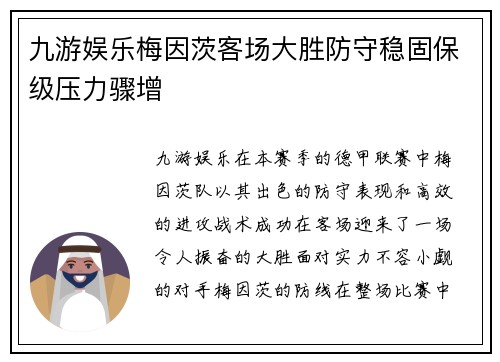 九游娱乐梅因茨客场大胜防守稳固保级压力骤增