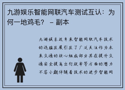 九游娱乐智能网联汽车测试互认：为何一地鸡毛？ - 副本
