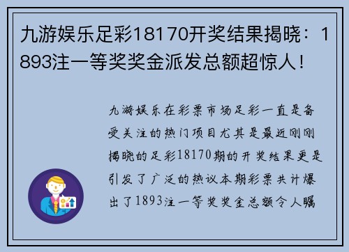 九游娱乐足彩18170开奖结果揭晓：1893注一等奖奖金派发总额超惊人！ - 副本