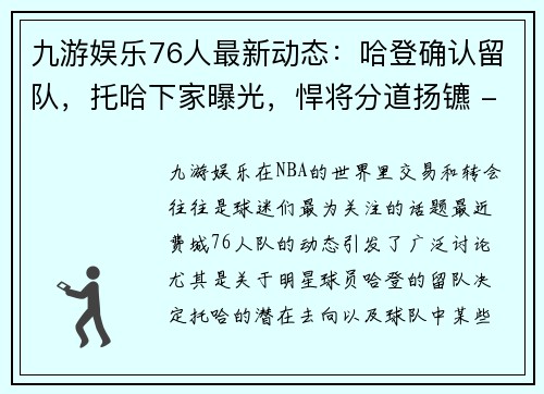九游娱乐76人最新动态：哈登确认留队，托哈下家曝光，悍将分道扬镳 - 副本
