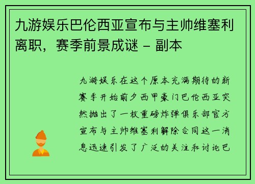 九游娱乐巴伦西亚宣布与主帅维塞利离职，赛季前景成谜 - 副本