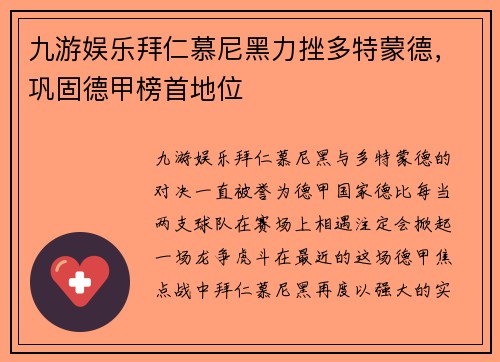 九游娱乐拜仁慕尼黑力挫多特蒙德，巩固德甲榜首地位