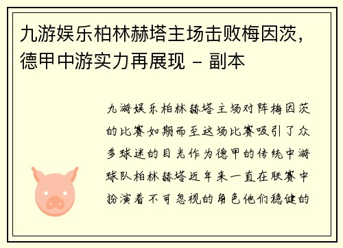 九游娱乐柏林赫塔主场击败梅因茨，德甲中游实力再展现 - 副本