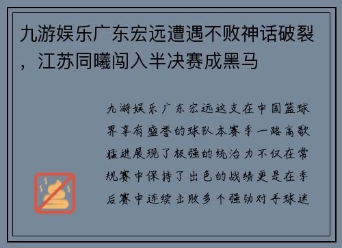 九游娱乐广东宏远遭遇不败神话破裂，江苏同曦闯入半决赛成黑马