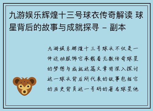 九游娱乐辉煌十三号球衣传奇解读 球星背后的故事与成就探寻 - 副本